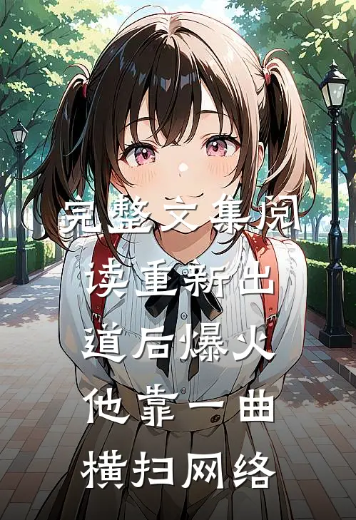 完整文集阅读重新出道后爆火，他靠一曲横扫网络