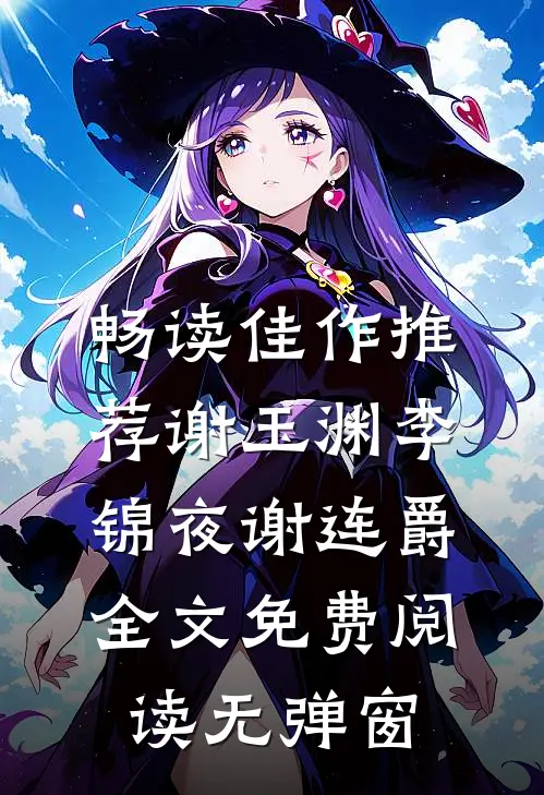 畅读佳作推荐谢玉渊李锦夜谢连爵全文免费阅读无弹窗