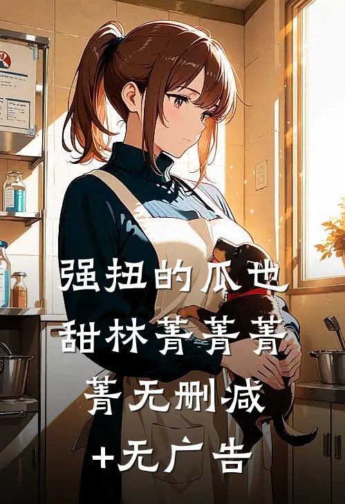 强扭的瓜也甜林菁菁菁菁无删减+无广告