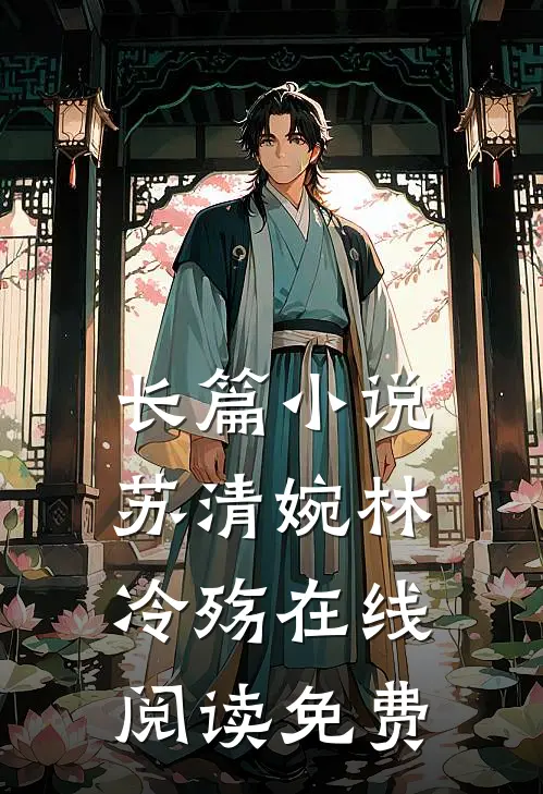 长篇小说苏清婉林冷殇在线阅读免费