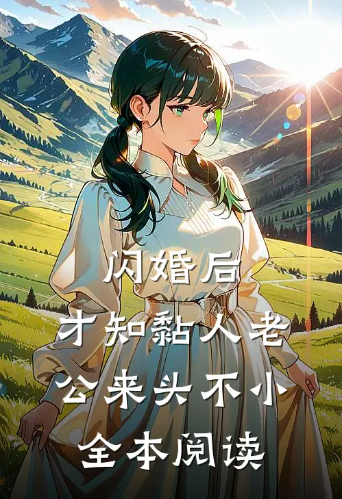 闪婚后，才知黏人老公来头不小全本阅读