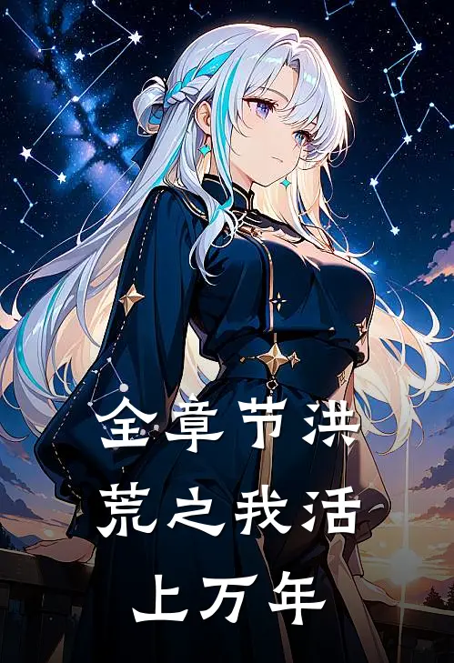 全章节洪荒之我活上万年