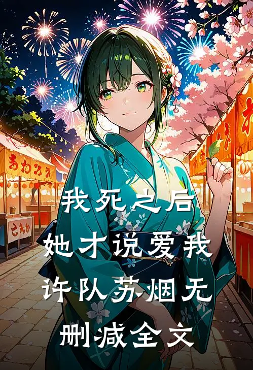 我死之后，她才说爱我许队苏烟无删减全文