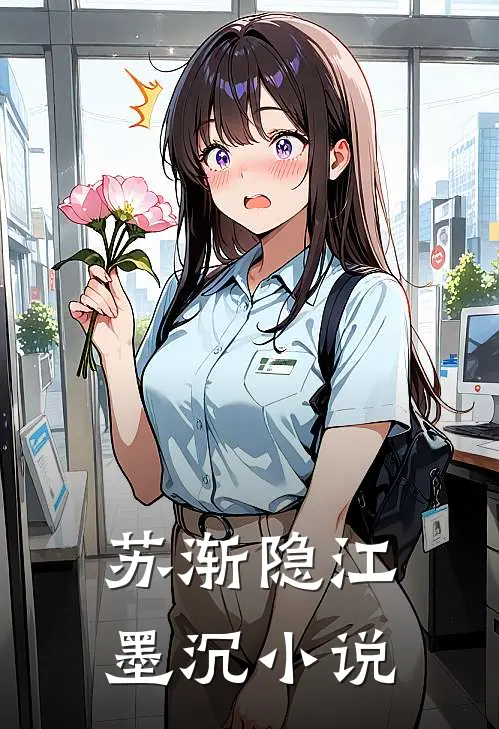 苏渐隐江墨沉小说