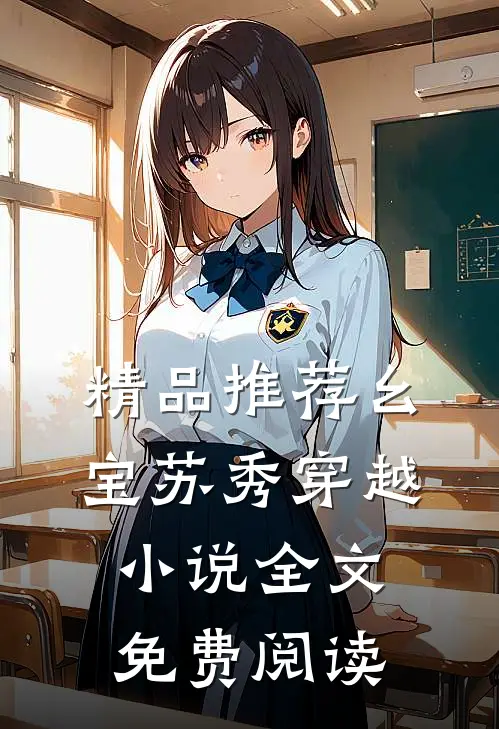 精品推荐幺宝苏秀穿越小说全文免费阅读