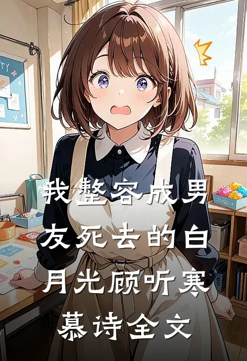 我整容成男友死去的白月光顾听寒慕诗全文