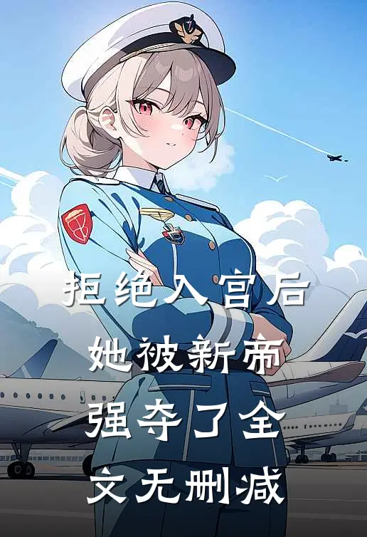 拒绝入宫后,她被新帝强夺了全文无删减