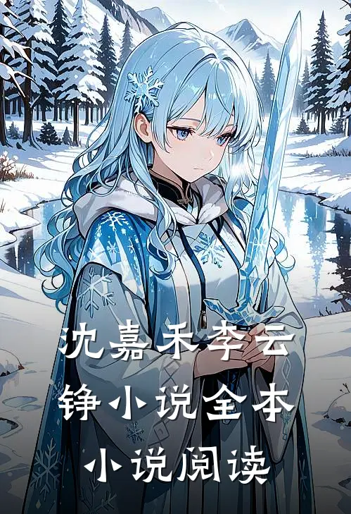 沈嘉禾李云铮小说全本小说阅读