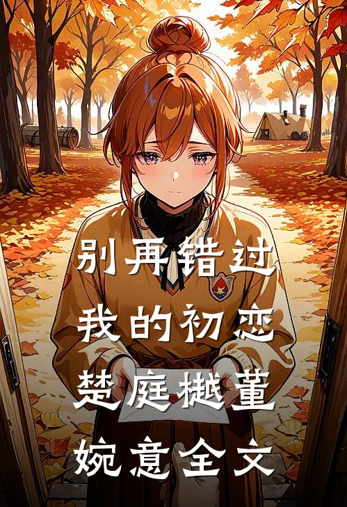别再错过我的初恋楚庭樾董婉意全文