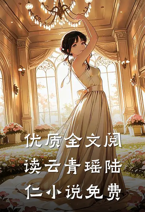 优质全文阅读云青瑶陆仁小说免费