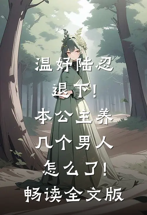 温妤陆忍退下!本公主养几个男人怎么了!畅读全文版