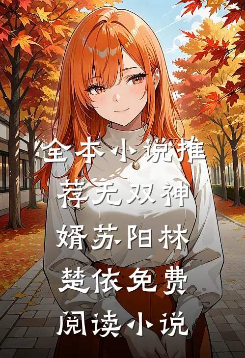 全本小说推荐无双神婿苏阳林楚依免费阅读小说