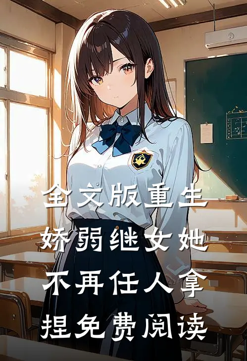 全文版重生,娇弱继女她不再任人拿捏免费阅读