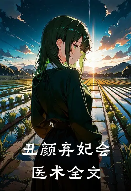 丑颜弃妃会医术全文