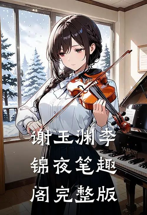 谢玉渊李锦夜笔趣阁完整版