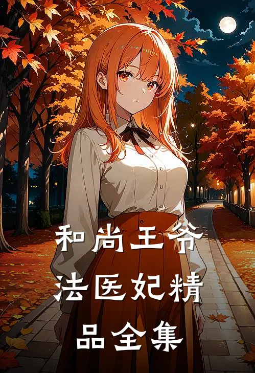 和尚王爷法医妃精品全集