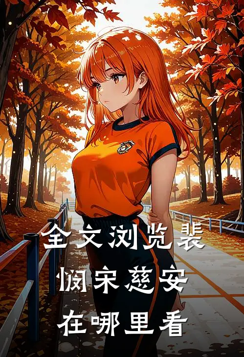 全文浏览裴悯宋慈安在哪里看