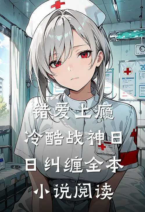 错爱上瘾，冷酷战神日日纠缠全本小说阅读