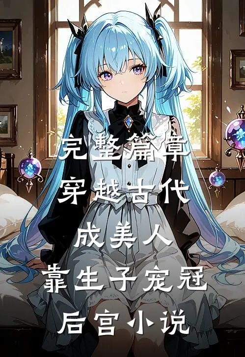 完整篇章穿越古代成美人,靠生子宠冠后宫小说