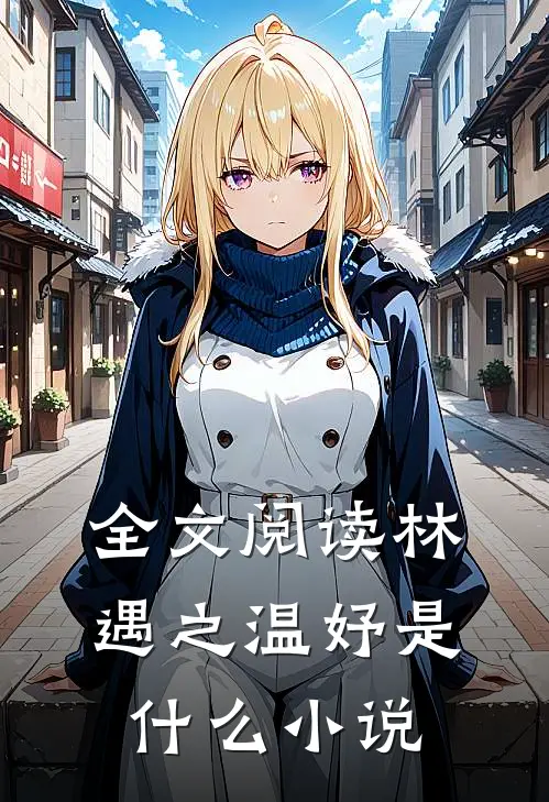 全文阅读林遇之温妤是什么小说
