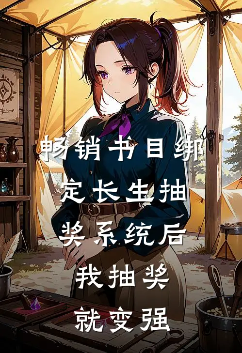 畅销书目绑定长生抽奖系统后,我抽奖就变强