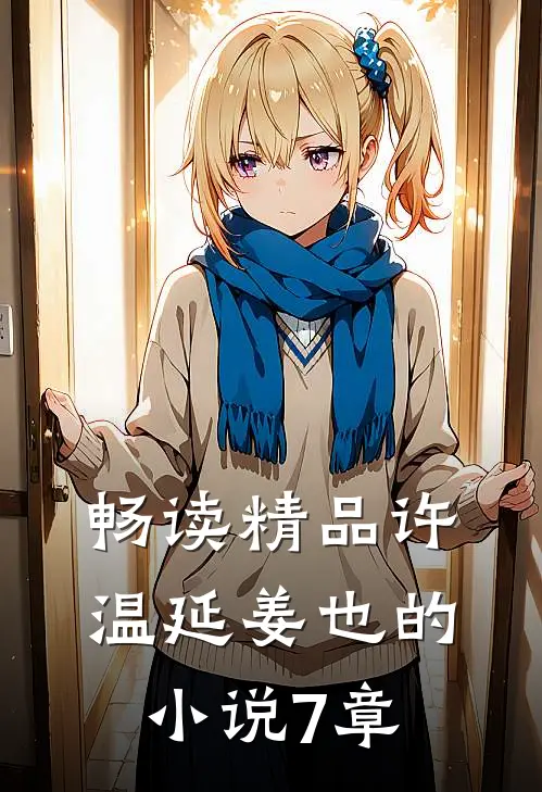 畅读精品许温延姜也的小说7章