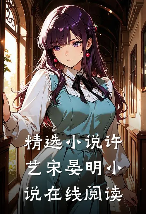 精选小说许艺宋晏明小说在线阅读