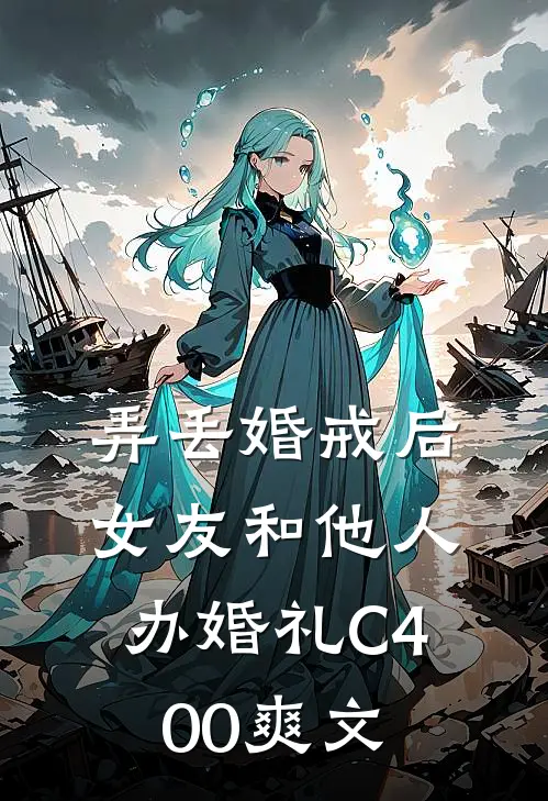 弄丢婚戒后，女友和他人办婚礼C400爽文