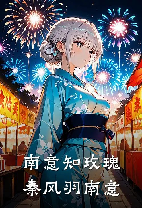 南意知玫瑰(秦风羽南意)