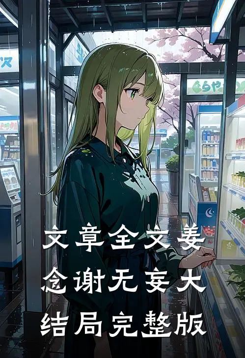 文章全文姜念谢无妄大结局完整版