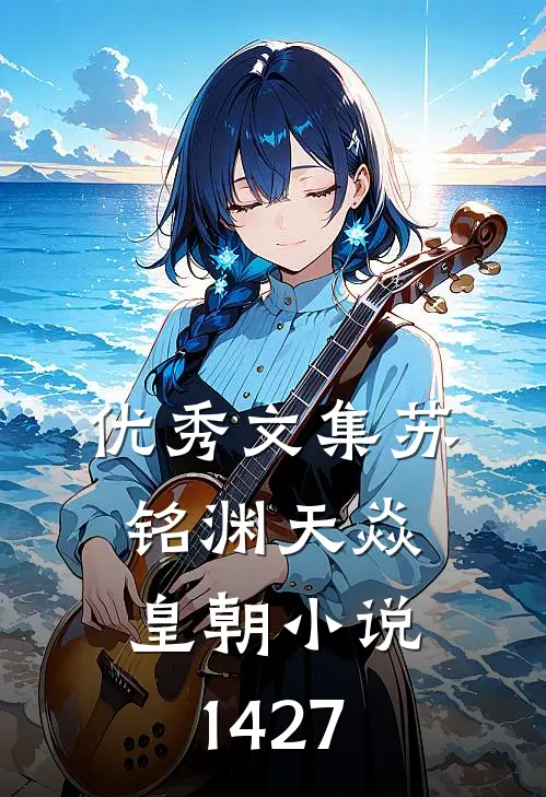 优秀文集苏铭渊天焱皇朝小说1427