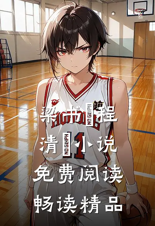 梁书媞程清玙小说免费阅读畅读精品