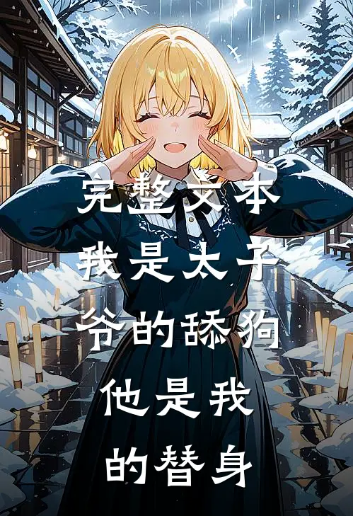 完整文本我是太子爷的舔狗,他是我的替身