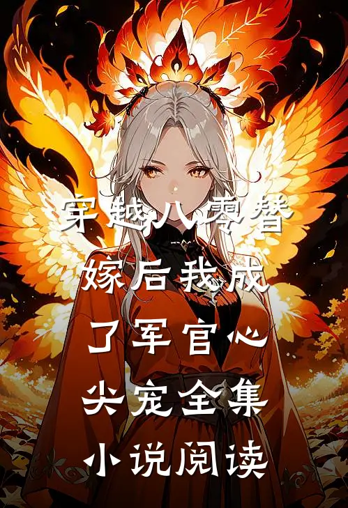穿越八零替嫁后我成了军官心尖宠全集小说阅读