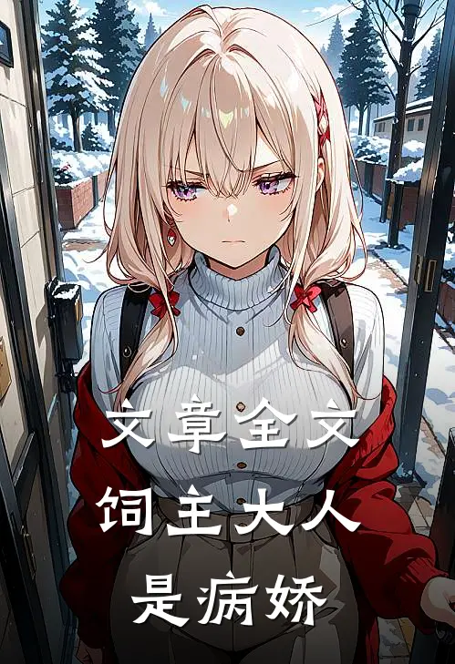 文章全文饲主大人是病娇