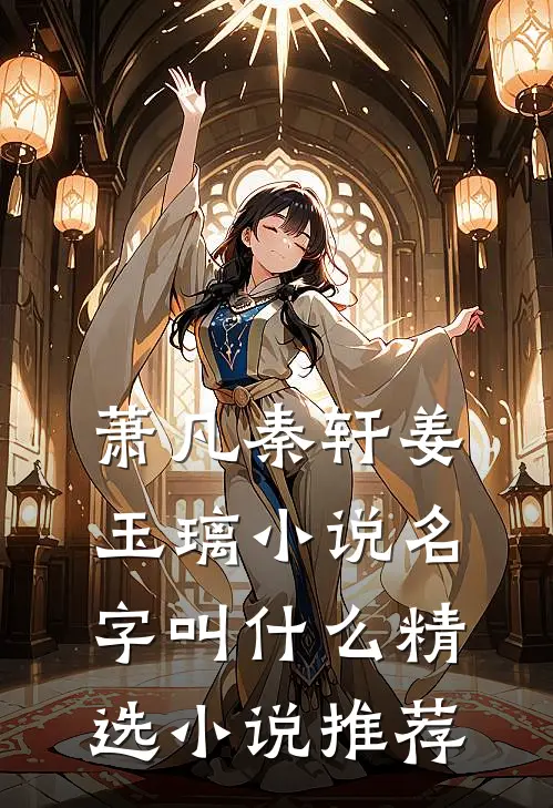 萧凡秦轩姜玉璃小说名字叫什么精选小说推荐