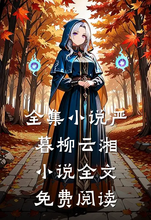 全集小说严暮柳云湘小说全文免费阅读
