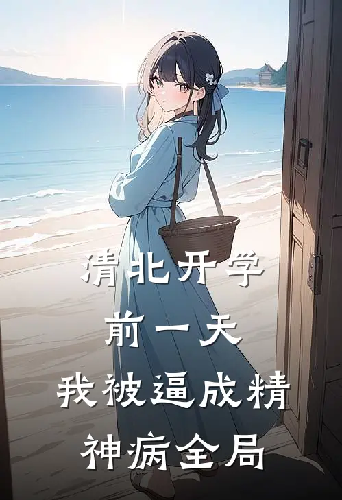 清北开学前一天，我被逼成精神病全局