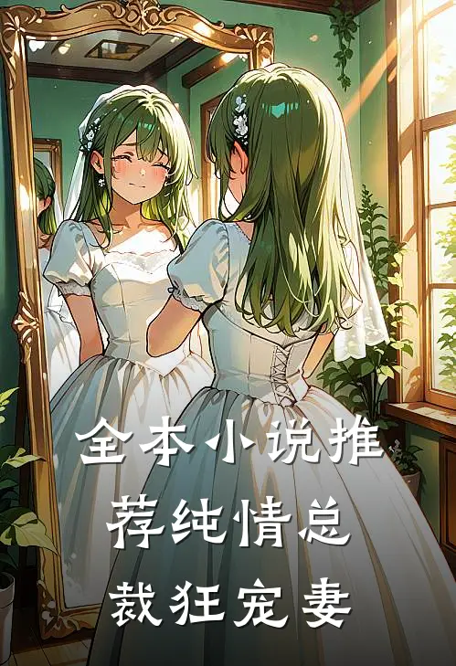 全本小说推荐纯情总裁狂宠妻