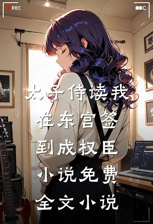 太子侍读我在东宫签到成权臣小说免费全文小说