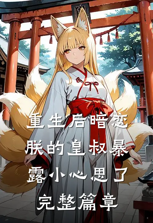 重生后暗恋朕的皇叔暴露小心思了完整篇章