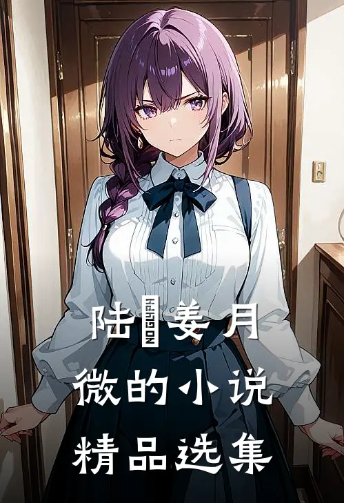 陆璟姜月微的小说精品选集
