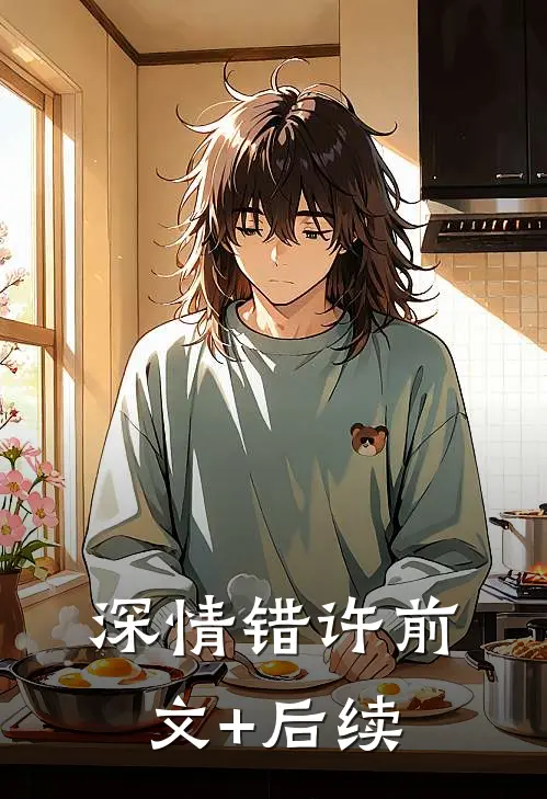 深情错许前文+后续