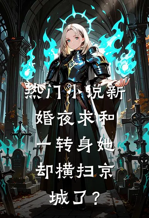 热门小说新婚夜求和，一转身她却横扫京城了？