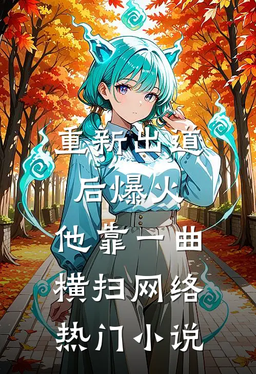 重新出道后爆火，他靠一曲横扫网络热门小说