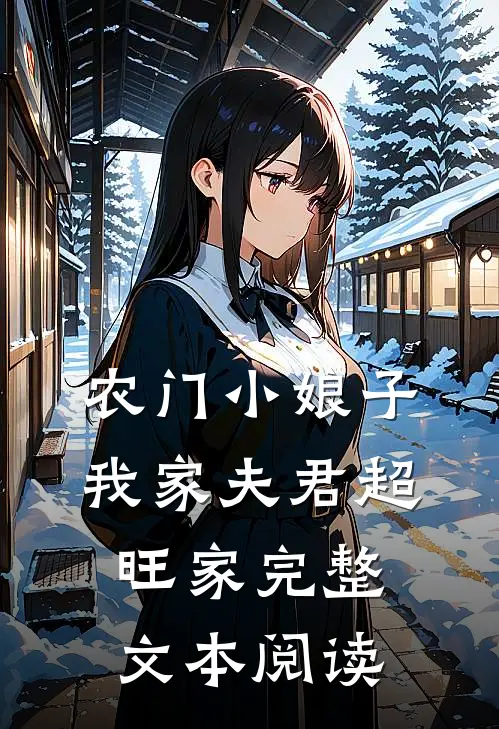 农门小娘子：我家夫君超旺家完整文本阅读