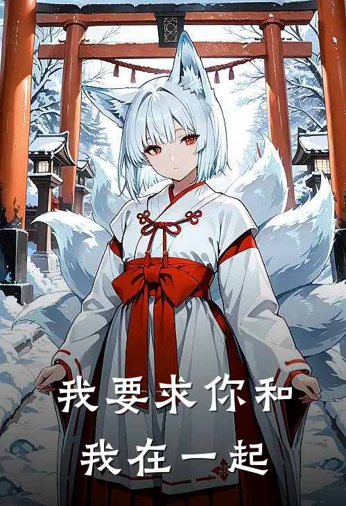 我要求你和我在一起