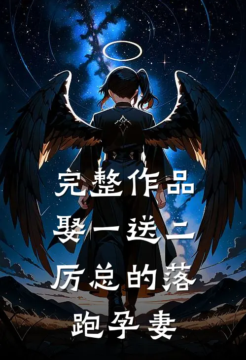 完整作品娶一送二，厉总的落跑孕妻
