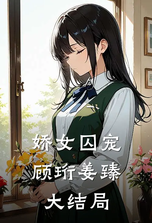 娇女囚宠顾珩姜臻大结局