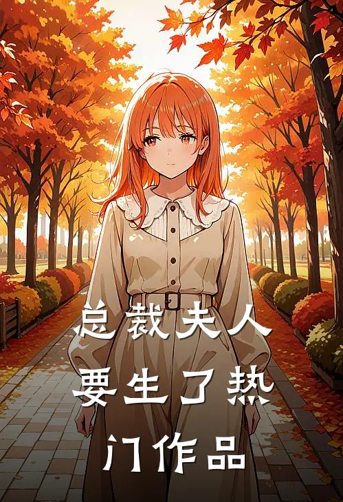 总裁夫人要生了热门作品